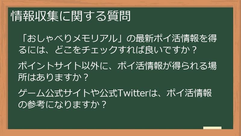 情報収集に関する質問