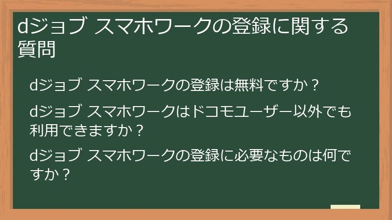 dジョブ スマホワークの登録に関する質問