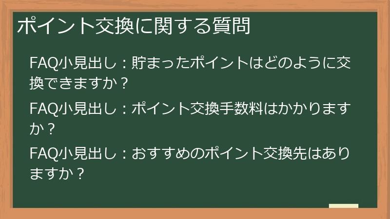 ポイント交換に関する質問