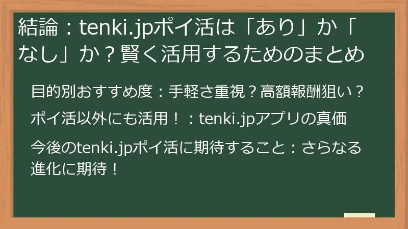 結論:tenki.jpポイ活は「あり」か「なし」か?賢く活用するためのまとめ