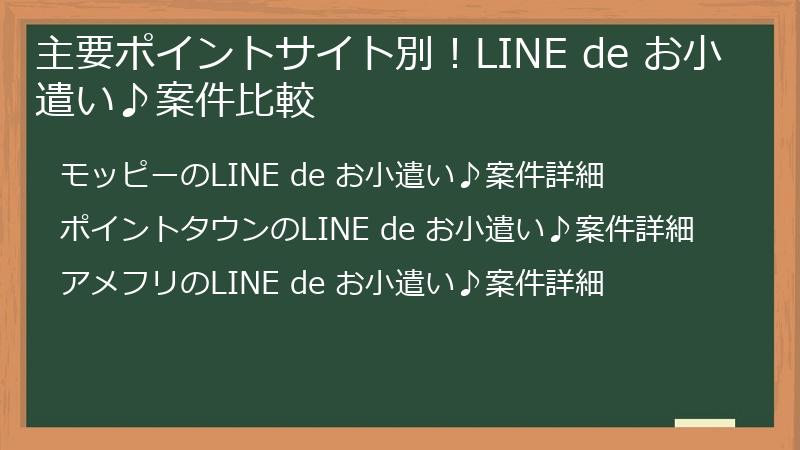 主要ポイントサイト別！LINE de お小遣い♪案件比較