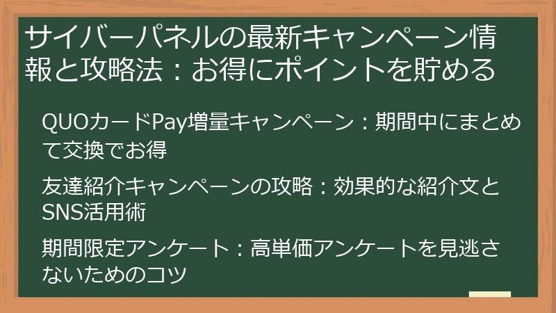 サイバーパネルの最新キャンペーン情報と攻略法：お得にポイントを貯める