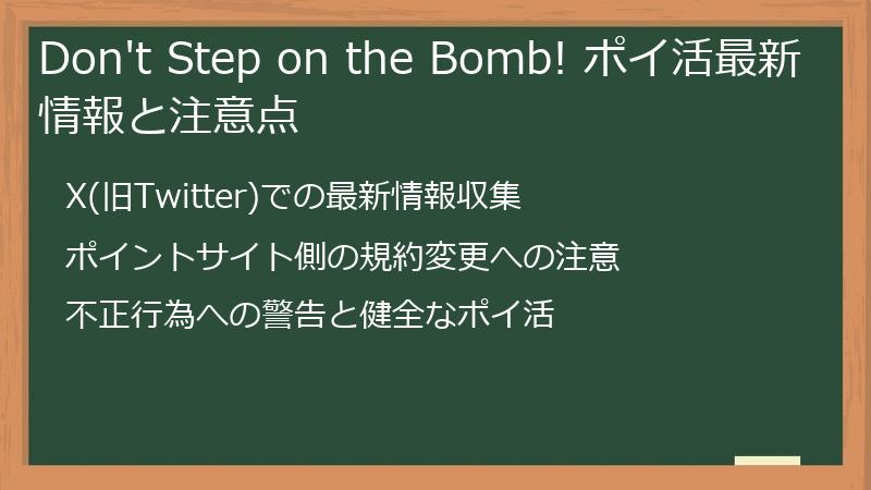 Don't Step on the Bomb! ポイ活最新情報と注意点