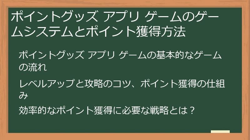 ポイントグッズ アプリ ゲームのゲームシステムとポイント獲得方法