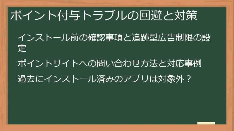ポイント付与トラブルの回避と対策