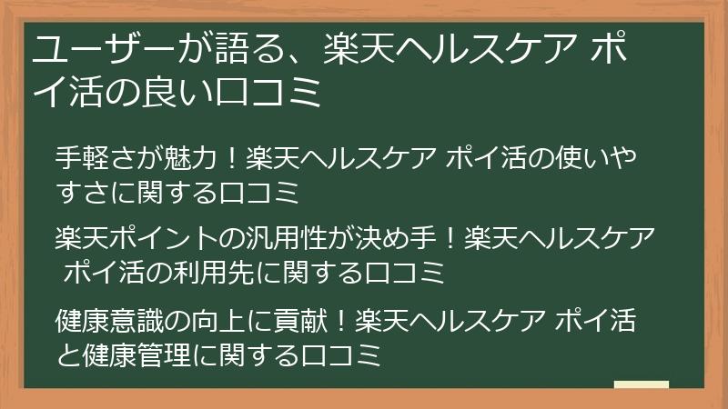 ユーザーが語る、楽天ヘルスケア ポイ活の良い口コミ