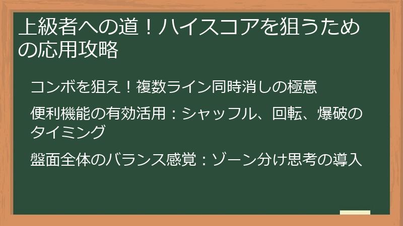 上級者への道！ハイスコアを狙うための応用攻略