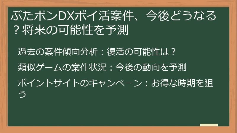 ぶたポンDXポイ活案件、今後どうなる?将来の可能性を予測