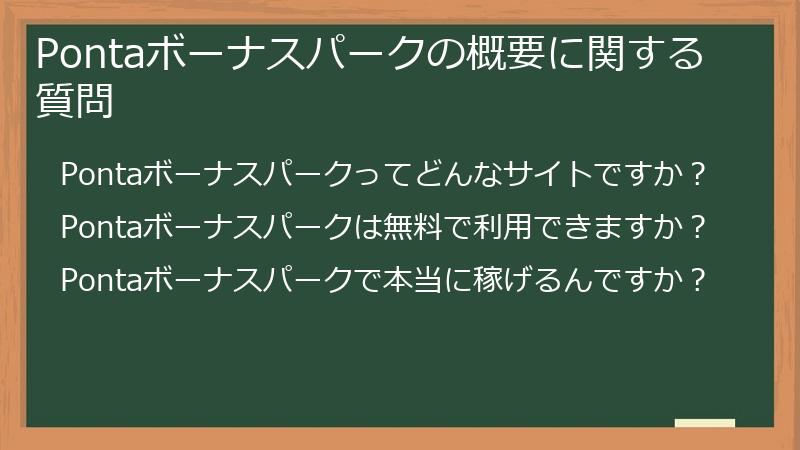 Pontaボーナスパークの概要に関する質問