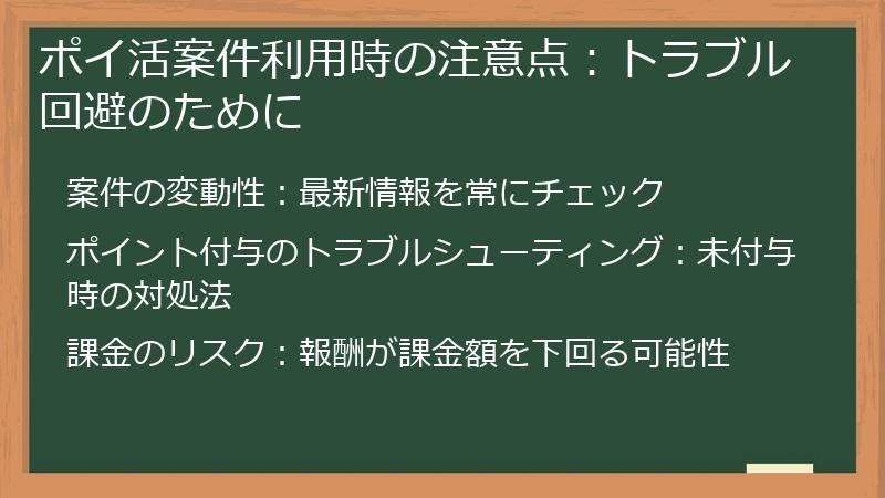 ポイ活案件利用時の注意点:トラブル回避のために