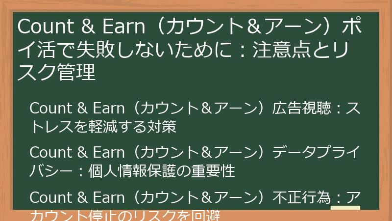 Count & Earn（カウント＆アーン）ポイ活で失敗しないために：注意点とリスク管理