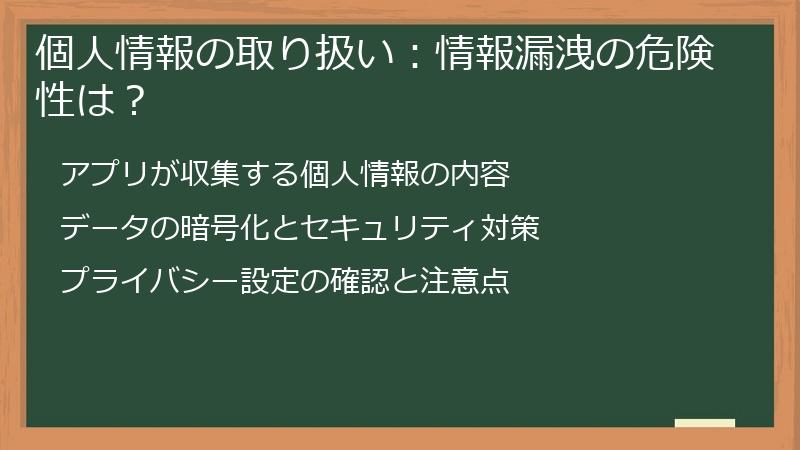 個人情報の取り扱い：情報漏洩の危険性は？