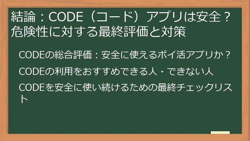 結論:CODE(コード)アプリは安全?危険性に対する最終評価と対策
