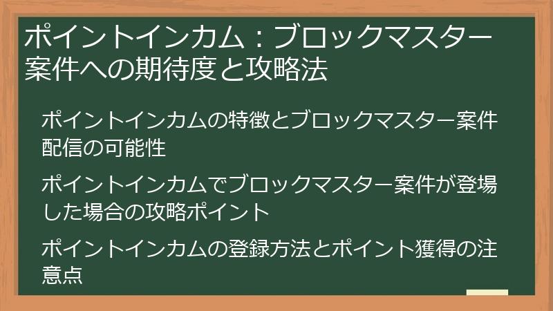 ポイントインカム：ブロックマスター案件への期待度と攻略法