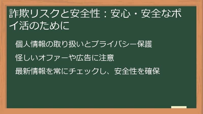 詐欺リスクと安全性:安心・安全なポイ活のために