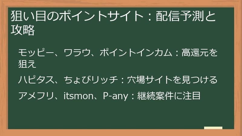 狙い目のポイントサイト：配信予測と攻略
