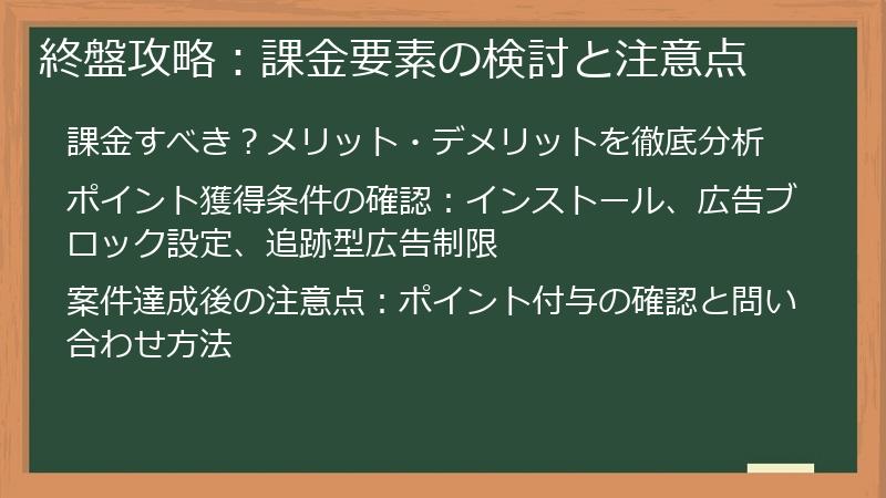 終盤攻略：課金要素の検討と注意点
