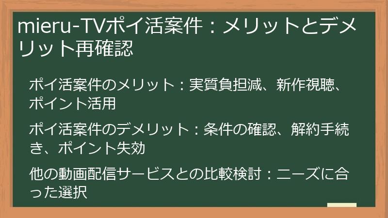 mieru-TVポイ活案件:メリットとデメリット再確認