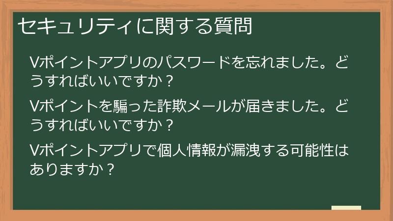 セキュリティに関する質問
