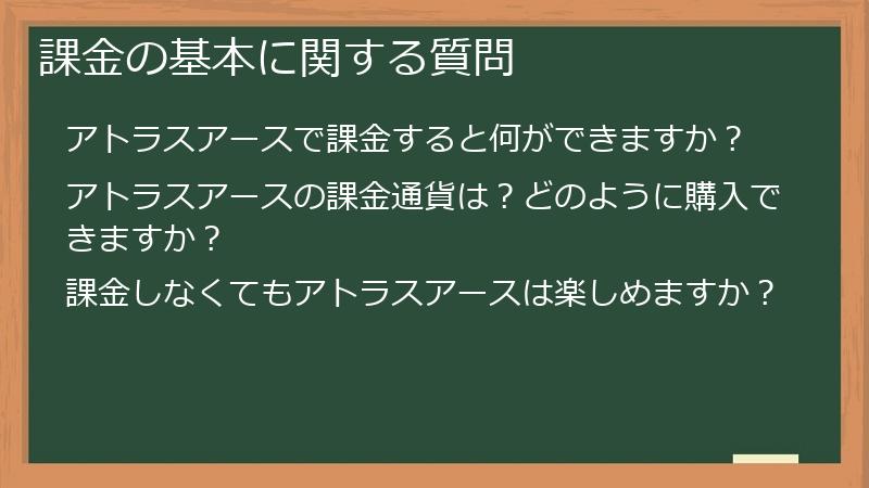 課金の基本に関する質問