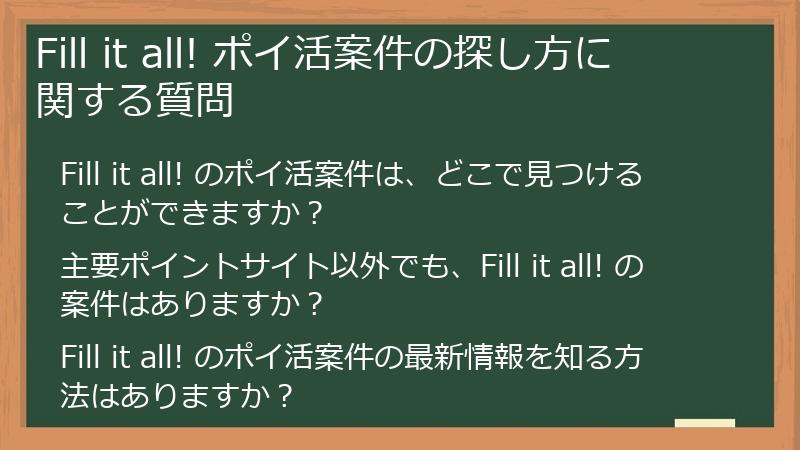 Fill it all! ポイ活案件の探し方に関する質問