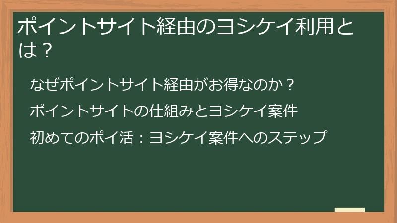 ポイントサイト経由のヨシケイ利用とは？