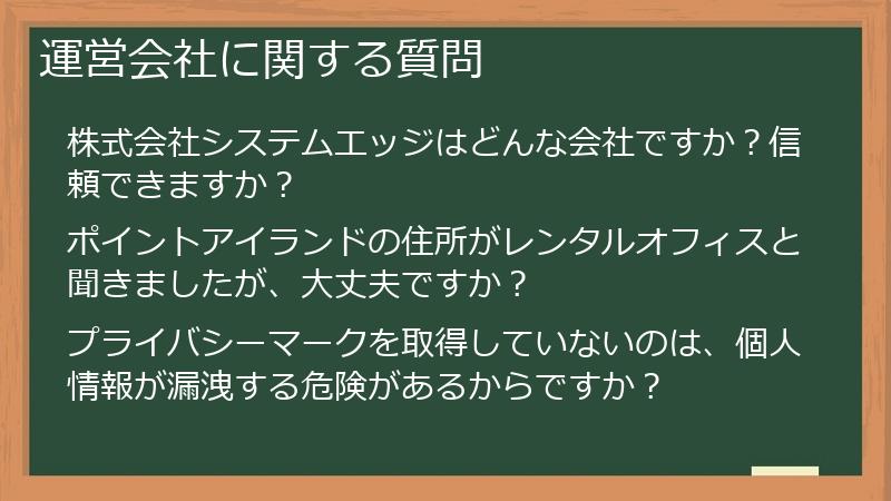 運営会社に関する質問