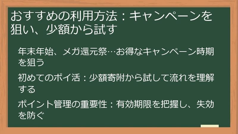 おすすめの利用方法：キャンペーンを狙い、少額から試す