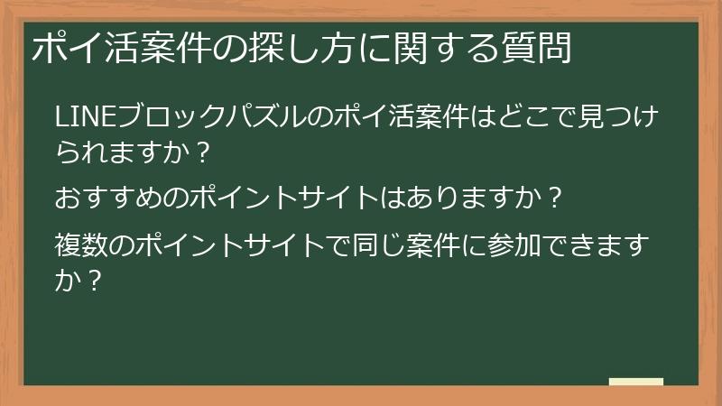 ポイ活案件の探し方に関する質問