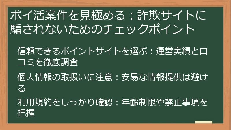 ポイ活案件を見極める:詐欺サイトに騙されないためのチェックポイント