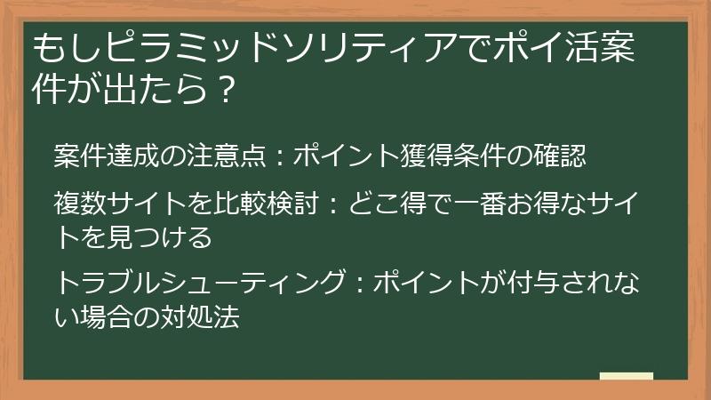 もしピラミッドソリティアでポイ活案件が出たら？
