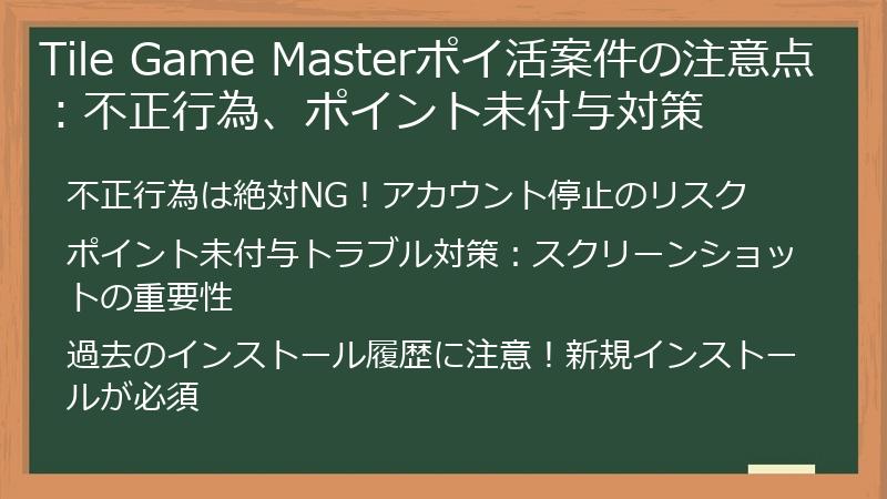 Tile Game Masterポイ活案件の注意点：不正行為、ポイント未付与対策