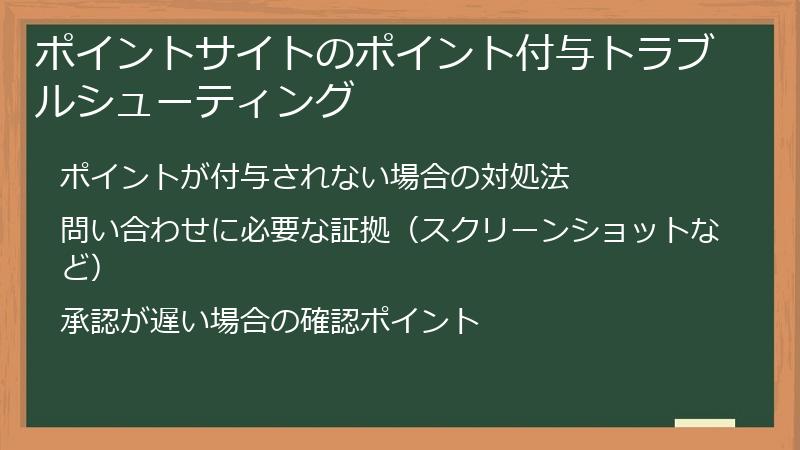 ポイントサイトのポイント付与トラブルシューティング