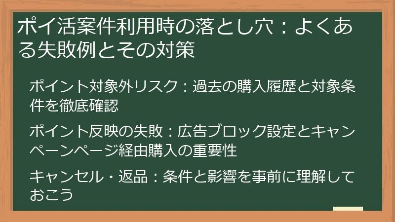 ポイ活案件利用時の落とし穴：よくある失敗例とその対策
