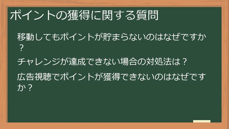 ポイントの獲得に関する質問