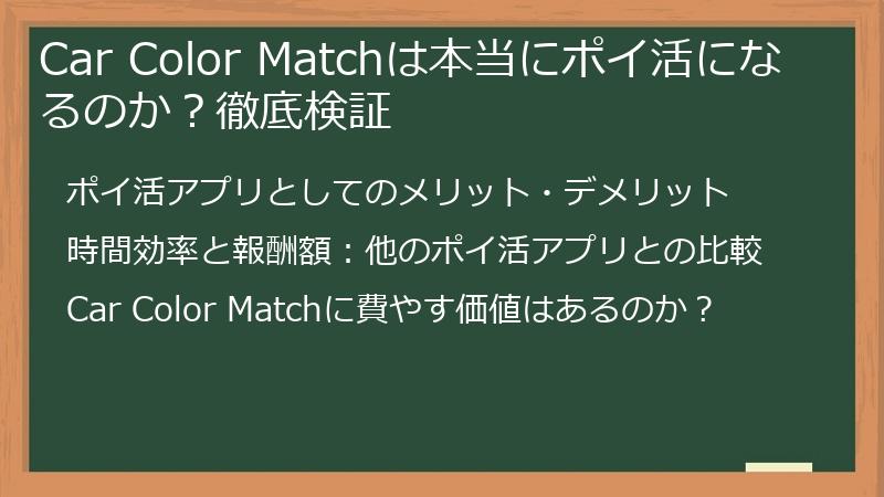 Car Color Matchは本当にポイ活になるのか？徹底検証