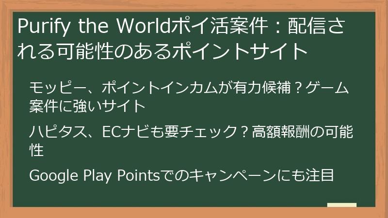 Purify the Worldポイ活案件：配信される可能性のあるポイントサイト