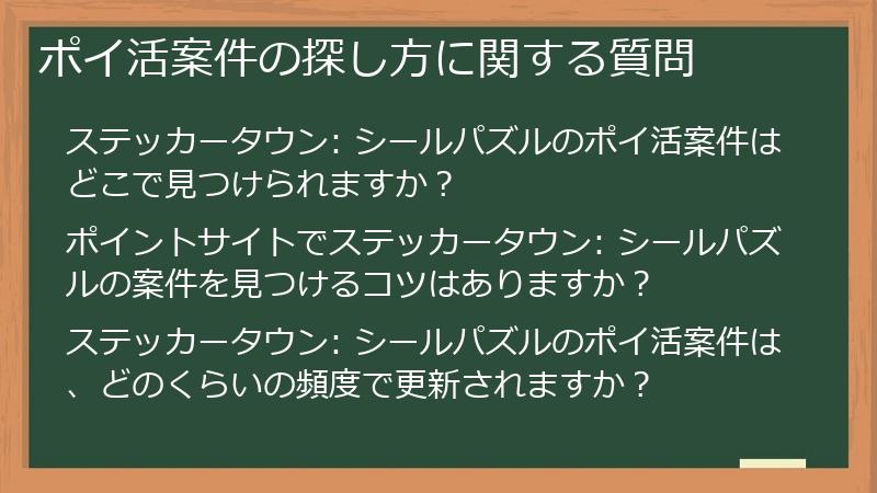 ポイ活案件の探し方に関する質問