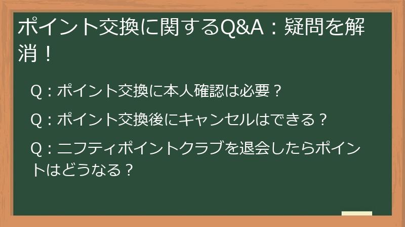 ポイント交換に関するQ&A：疑問を解消！