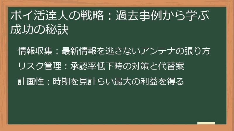 ポイ活達人の戦略：過去事例から学ぶ成功の秘訣