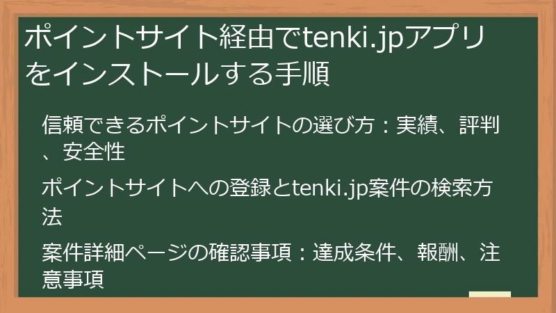 ポイントサイト経由でtenki.jpアプリをインストールする手順
