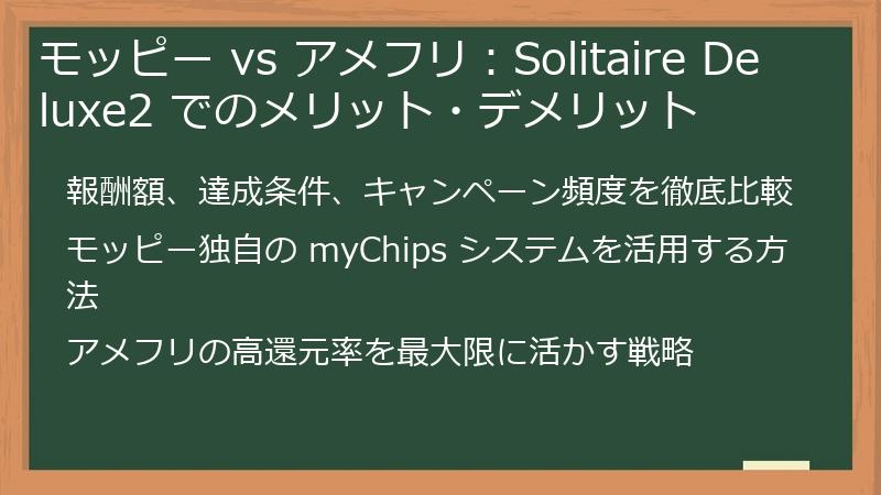 モッピー vs アメフリ：Solitaire Deluxe2 でのメリット・デメリット