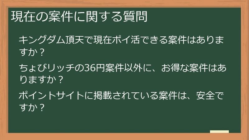 現在の案件に関する質問