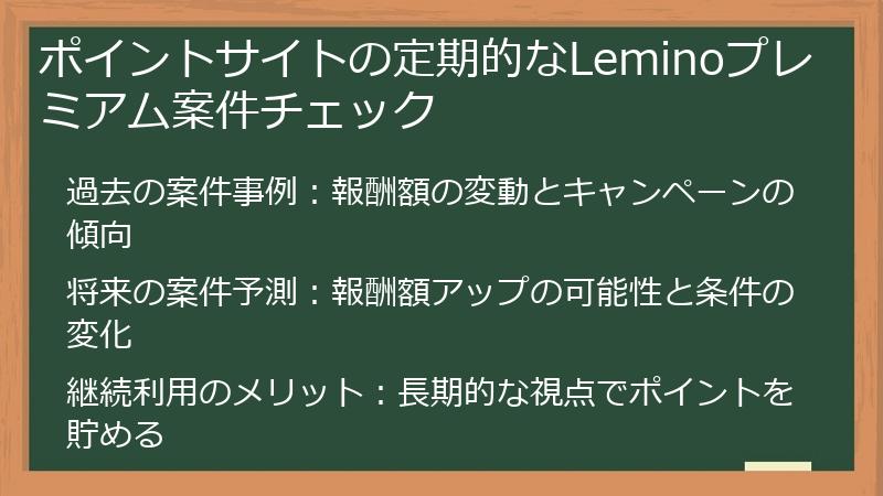 ポイントサイトの定期的なLeminoプレミアム案件チェック