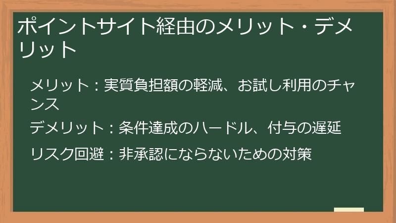 ポイントサイト経由のメリット・デメリット