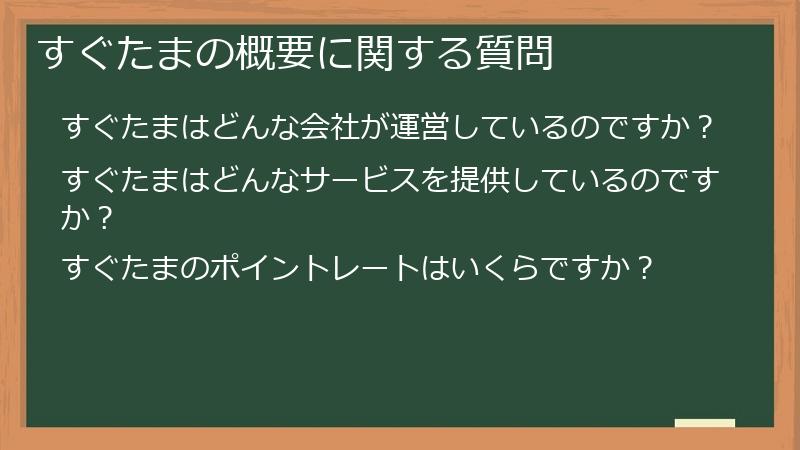 すぐたまの概要に関する質問
