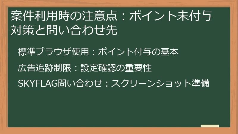 案件利用時の注意点：ポイント未付与対策と問い合わせ先