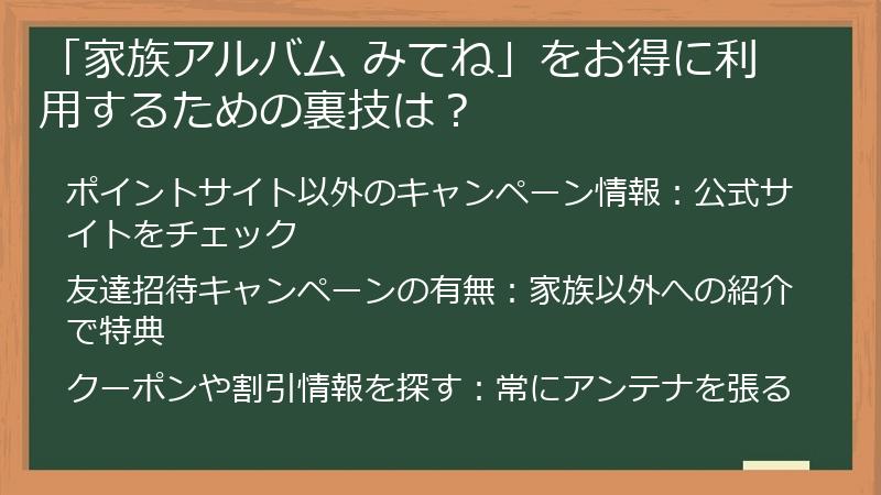 「家族アルバム みてね」をお得に利用するための裏技は？