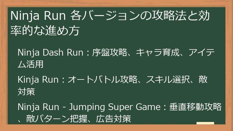 Ninja Run 各バージョンの攻略法と効率的な進め方