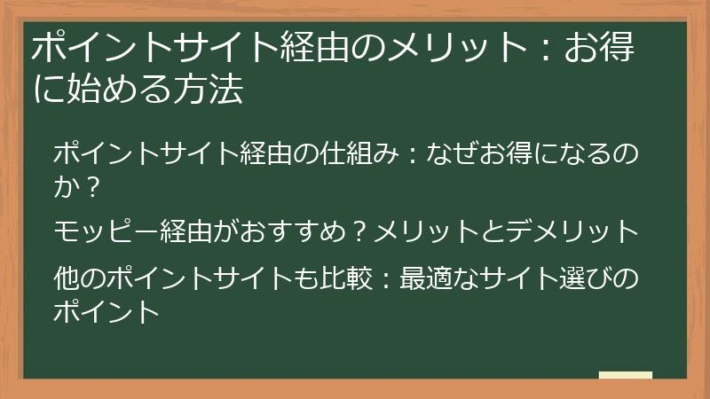 ポイントサイト経由のメリット：お得に始める方法